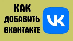 Как добавить вконтакте