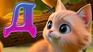 МУЛЬТИК УЧИМ ОЧЕНЬ ВЕСЕЛЫЙ, СКАЗОЧНЫЙ АЛФАВИТ БУКВА ( Д ) 🐱 С КОТЕНКОМ АБИ