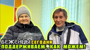 БЕЖЕНЦЫ сегодня! Машинка уже в деле! Раздаём новые вещи.
