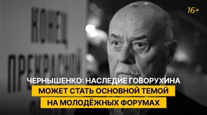 Чернышенко: наследие Говорухина может стать основной темой на молодёжных форумах