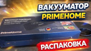 вакуматор pramehome-распаковка