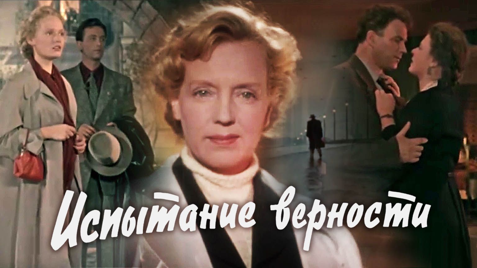 «Испытание верности», 1954