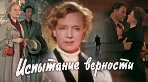 «Испытание верности», 1954