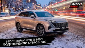 Москвич М70 и М90 подтвердили опасения 📺 Новости с колёс №3653