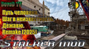 Путь человека. шаг в неизвестность. дежавю. remake(2025) #9.  Агропром. АС. Радар. Х10.