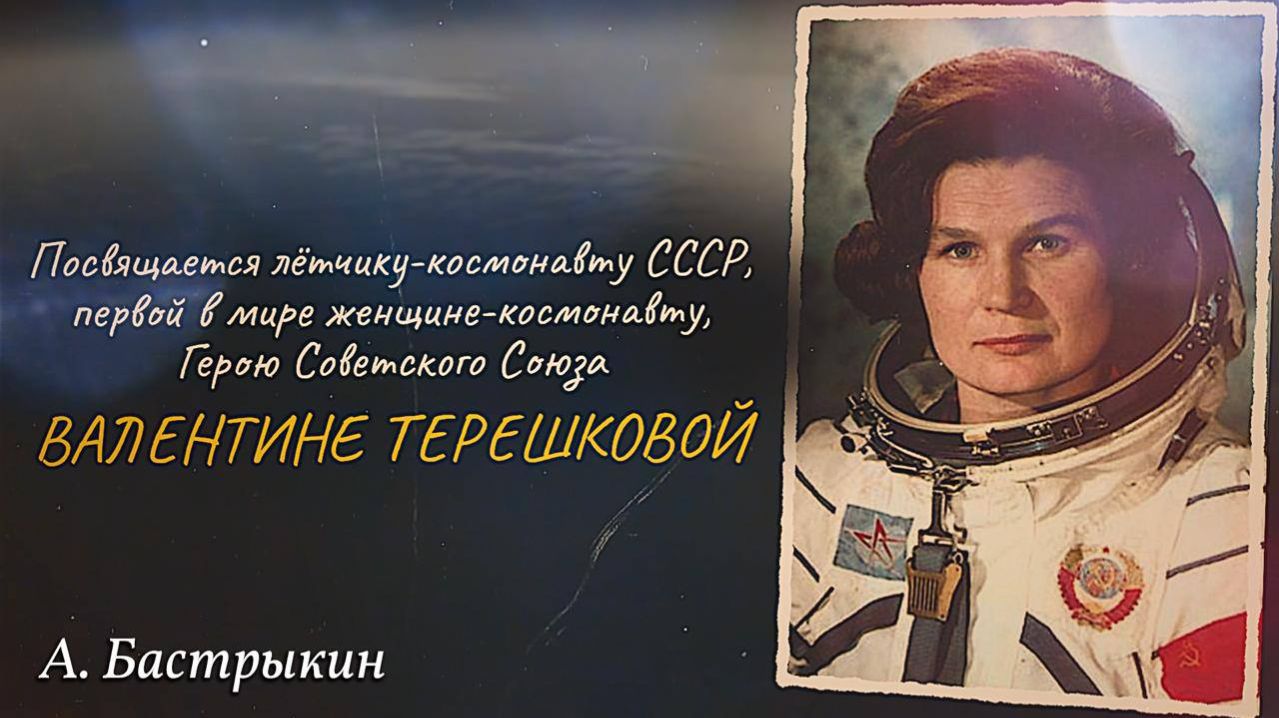 А. Бастрыкин Посвящается Валентине Владимировне Терешковой