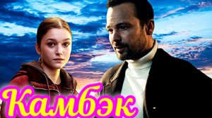 Камбэк 1 Сезон_Сюжет и дата выхода Сериал (СТС)