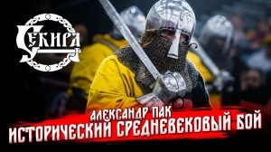 Исторический средневековый бой и реконструкция Европы 14 века. Александр Пак. Секира