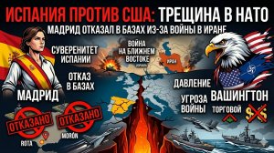 Испания бросила вызов США: конфликт внутри НАТО из-за войны с Ираном