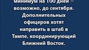 Война в Иране может продлиться до сентября