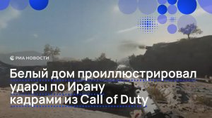 Белый дом проиллюстрировал удары по Ирану кадрами из Call of Duty