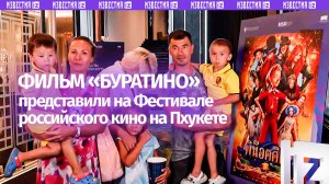 «Нам очень понравилось!»: созданный при участии НМГ фильм «Буратино» представили на Пхукете