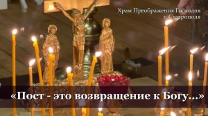"Пост - это возвращение к Богу...",  23.02.2026 г.