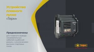 TERM-START /  ТЕРМ-ПП: Подключение и монтаж устройств плавного пуска ГК ТЕРМ