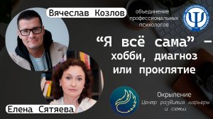 Я всё сама - хобби, диагноз или проклятие