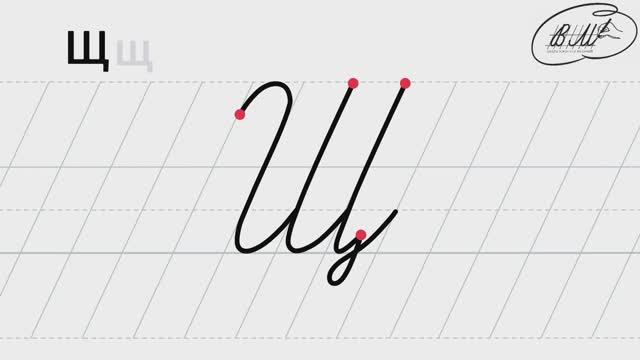 Щ заглавная