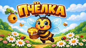 ПЕСЕНКА ПРО ПЧЁЛКУ