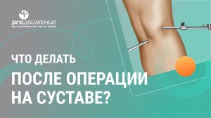 👨⚕️ Что делать после операции на суставе?