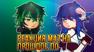РЕАКЦИЯ М47 НА ПРОШЛОЕ ЛОЛОЛОШКИ (Айтор и Иветт) | ГАЧА ЛАЙФ | ГАЧА КЛУБ