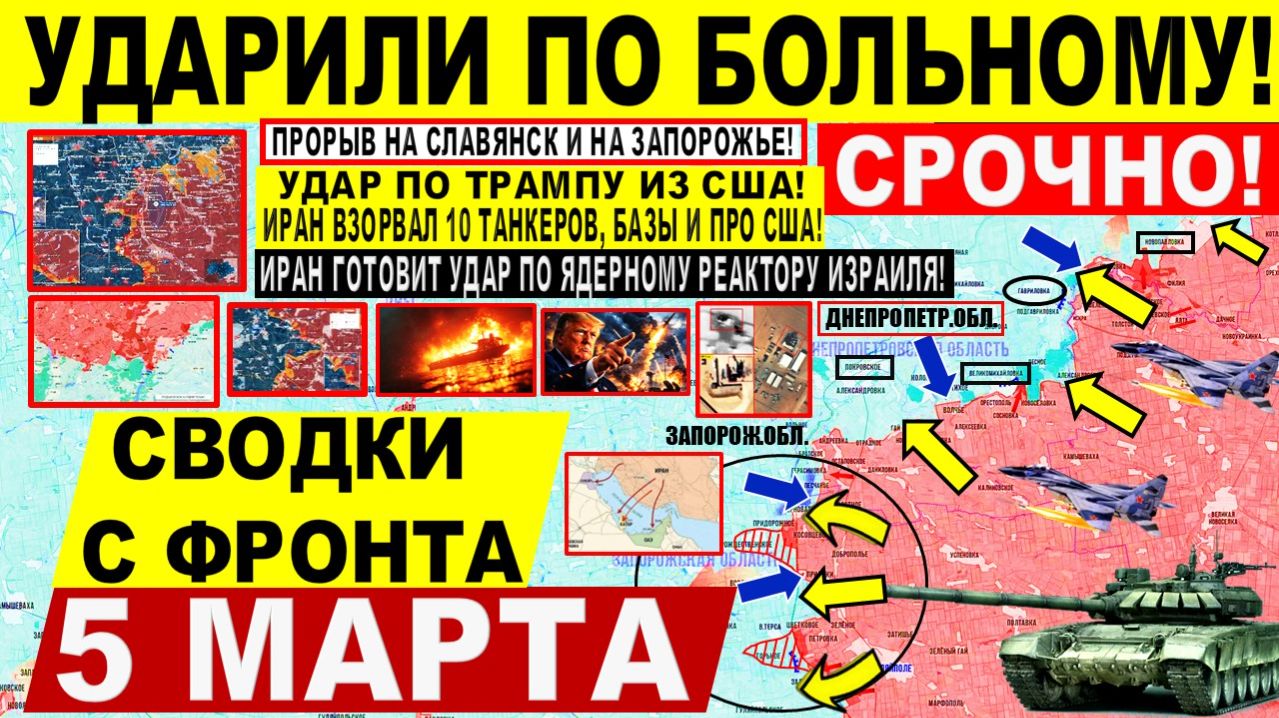 Свежая сводка 5 марта! ПРОРЫВ на Славянск! Запорожье ДНЕПР. Удар по Трампу из CША! Иран Израиль