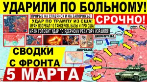 Свежая сводка 5 марта! ПРОРЫВ на Славянск! Запорожье ДНЕПР. Удар по Трампу из CША! Иран Израиль