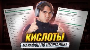 Кислоты | Все реакции с кислотами для ЕГЭ и ОГЭ по химии | Богдан Чагин | Умскул