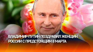 Путин провел встречу с женщинами разных профессий в преддверии Международного женского дня в Кремле