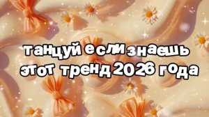 Танцуй если знаешь этот тренд 2026 года