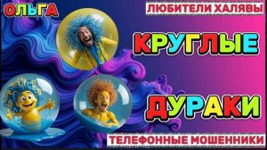 🏵️ ОЛЬГА.  ЗВОНЯТ МОШЕННИКИ | ТЕЛЕФОННЫЕ МОШЕННИКИ