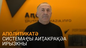 Табаӷәуа далацәажәеит аполитикатә система иагу иабзоу, ҿыцрақәас иалагалатәу