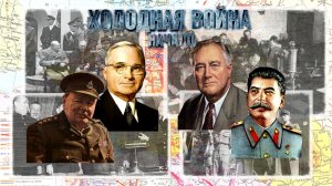 Холодная война: Начало. Часть 1. Германский вопрос