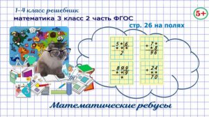 Стр. 26 на полях математика 3 класс 2 часть математические ребусы ФГОС гдз