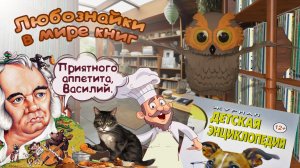 Любознайка в мире книг (Выпуск 2)