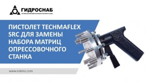 Пистолет Techmaflex SRC для замены набора матриц опрессовочного станка