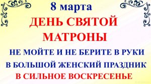 8 марта День Матроны. Что нельзя делать 8 марта. Народные традиции и приметы