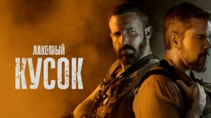 Лакомый кусок (фильм, 2026) - смотреть онлайн бесплатно без регистрации трейлер