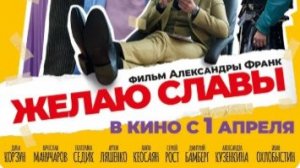 Желаю славы (2026) — Трейлер