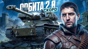 "НЕ СТОИЛО ИГРАТЬ В ЭТУ РУЛЕТОЧКУ" / ЛЕВША ОТДЫХАЕТ В РАНДОМЕ НА MBT-B / ПОДГОТОВКА К ОРБИТЕ 2.0