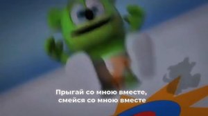 Gummibär - Я мишка Гумми Бер