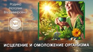 Исцеление и омоложение организма || Родина НВ