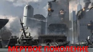 Каверы Кузня - Поколение мертвых (video из комп игры World in conflict 2007)