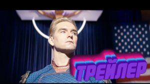 Трейлер Пацаны (5 Сезон)