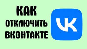 Как отключить вконтакте