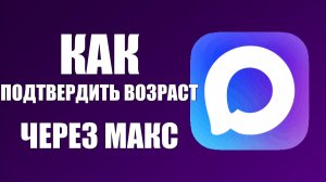 Как подтвердить возраст через макс