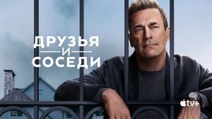 Друзья и соседи (2 Сезон) - Русский трейлер (Субтитры, 2026) Драма