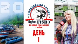 Кубок Fish3 2025. День первый