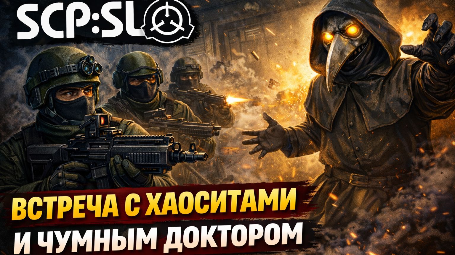 Встреча с хаоситами и SCP-049