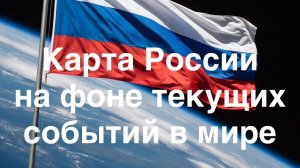 Карта России. Астрологический анализ с учетом текущих событий в мире.