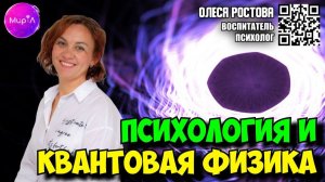 ОЛЕСЯ РОСТОВА. Психология и квантовая физика
