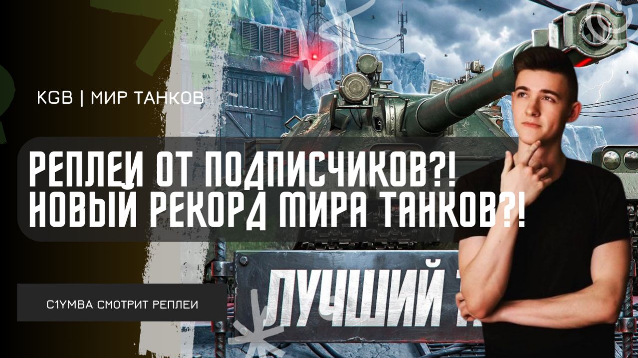 C1yMba ● НОВЫЙ РЕКОРД МИРА ТАНКОВ НА BZT-70?! ПРОСМОТР РЕПЛЕЕВ ОТ ПОДПИСЧИКА!